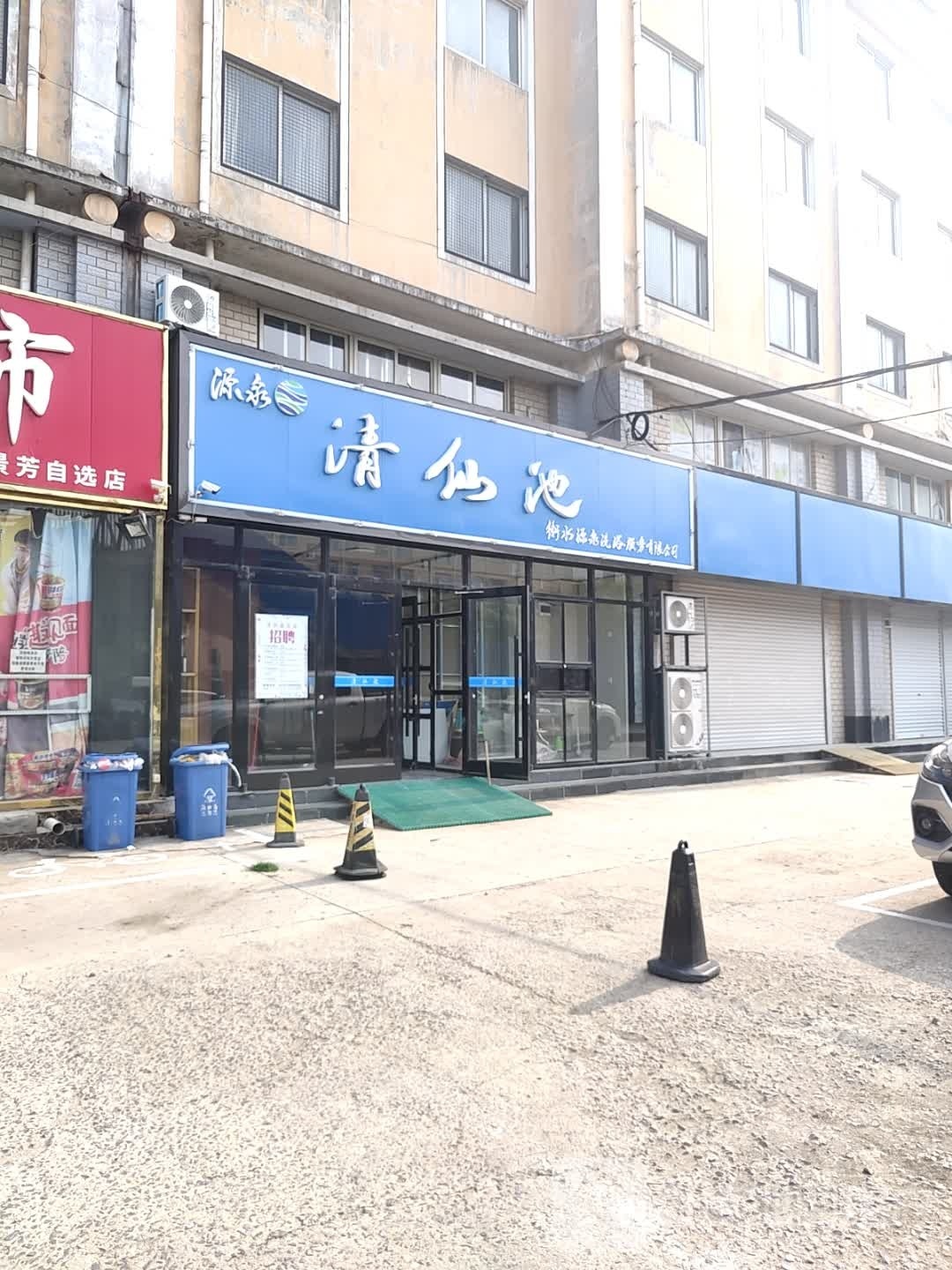 源泉清仙池(衡水学院学生公寓店)