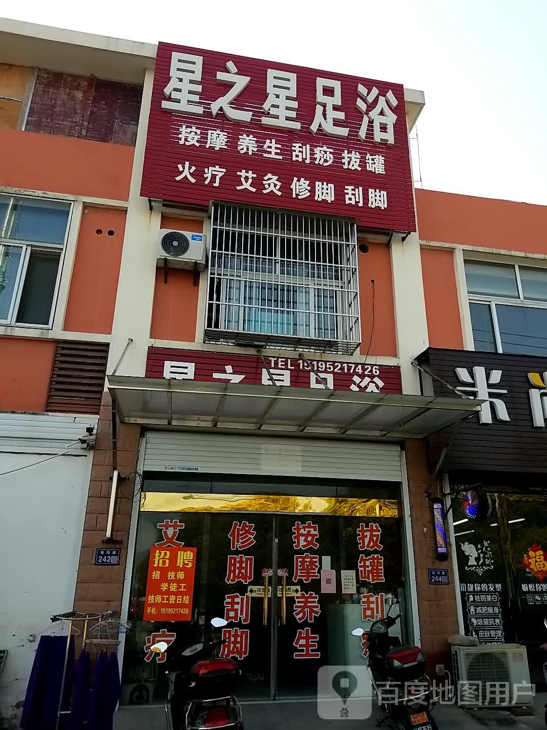 星之星足浴