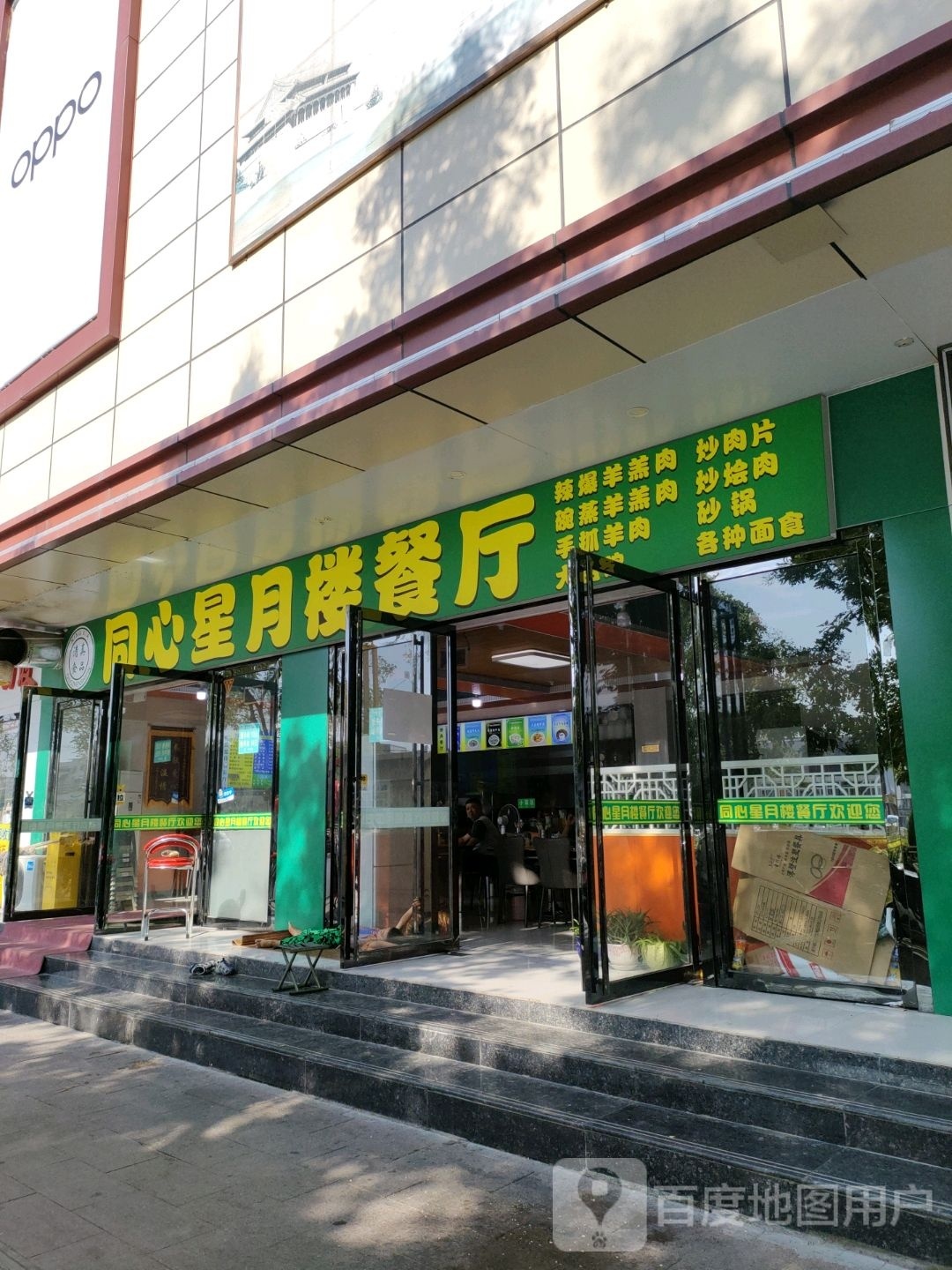 清真同心星月楼餐厅