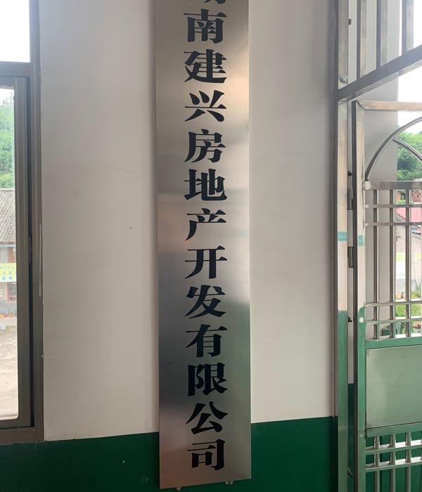 湖南建兴房地产开发有限公司
