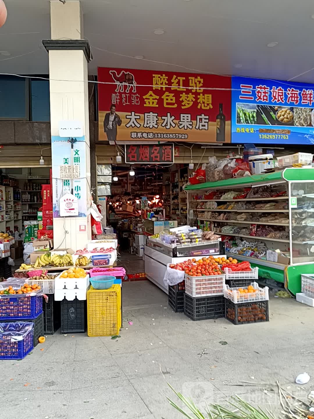 太康水果店