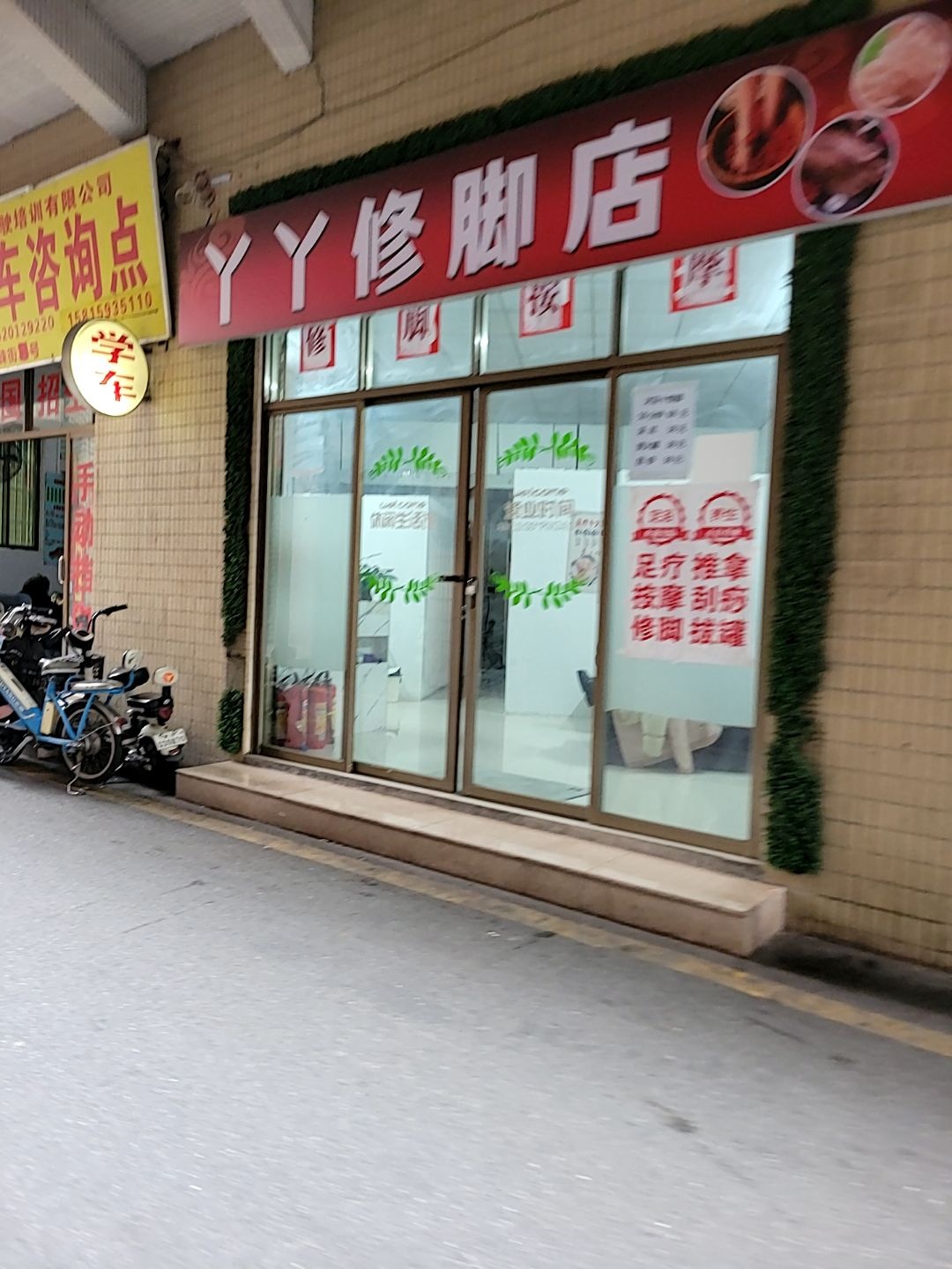 丫丫修脚店