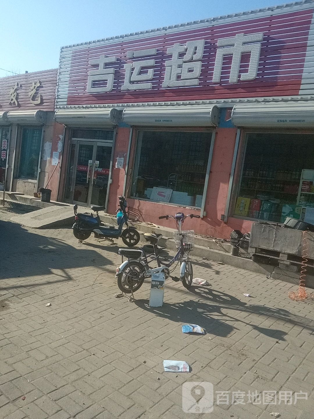 吉运超市