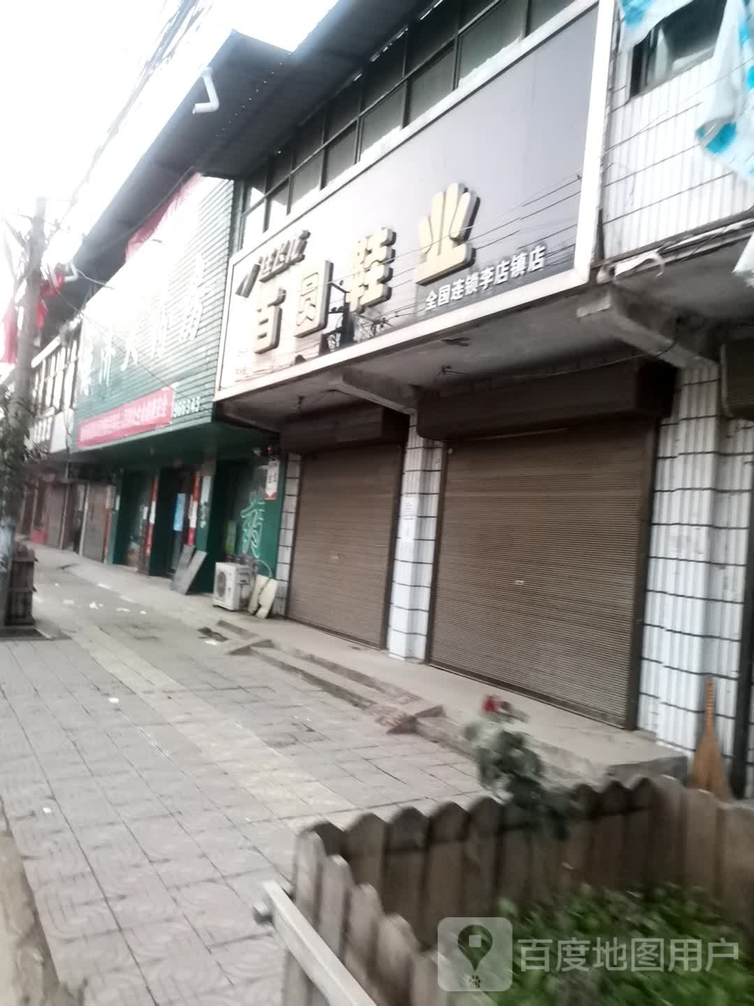 社旗县百圆鞋业(李店镇店)