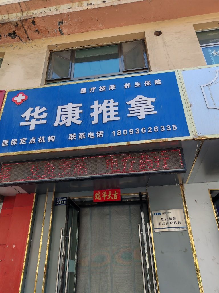 华康推拿理疗