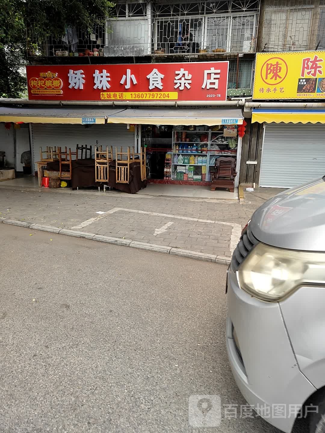 娇妹小食杂店