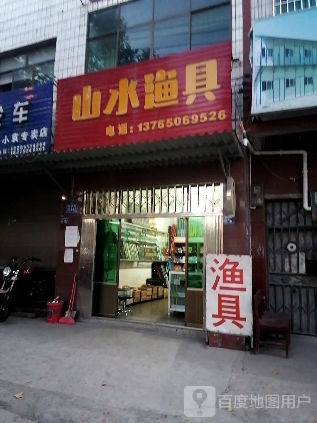 山水鱼具(塔峰路店)