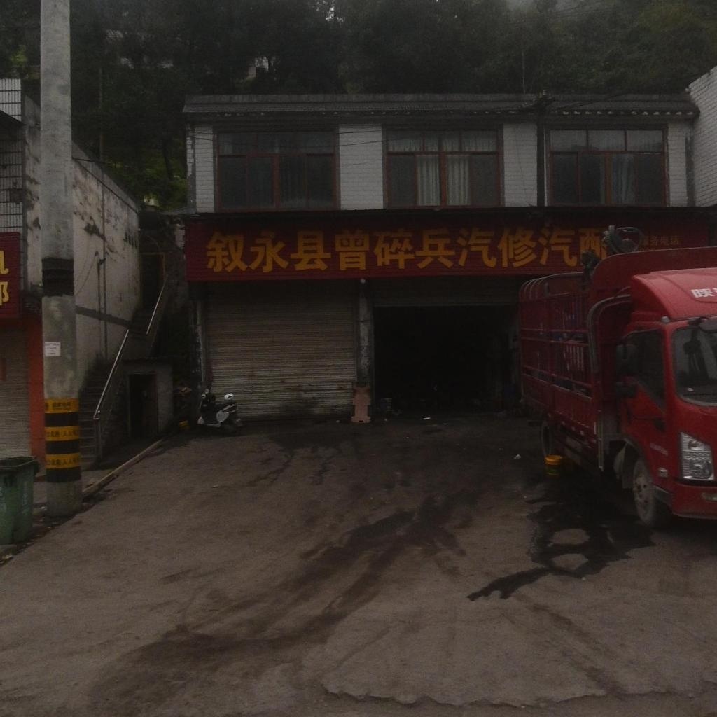 叙永县曾碎兵汽修汽配
