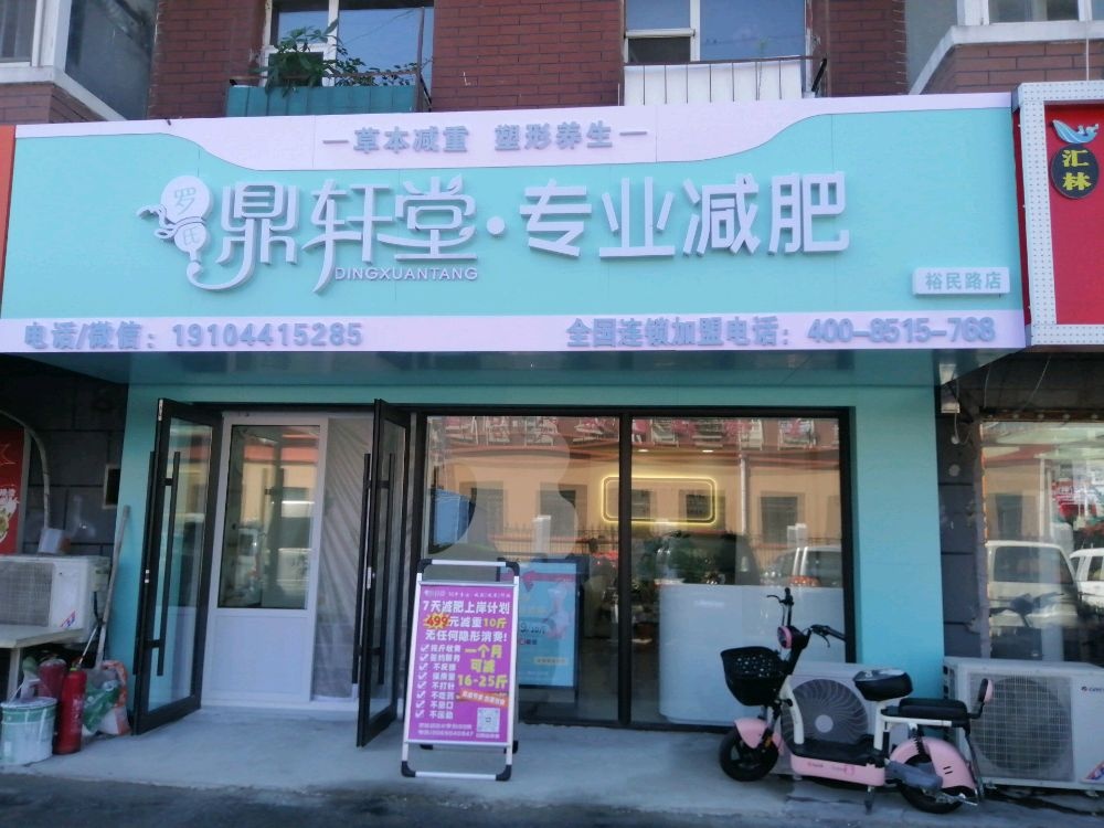 罗氏鼎轩堂专业减肥(蓝港店)