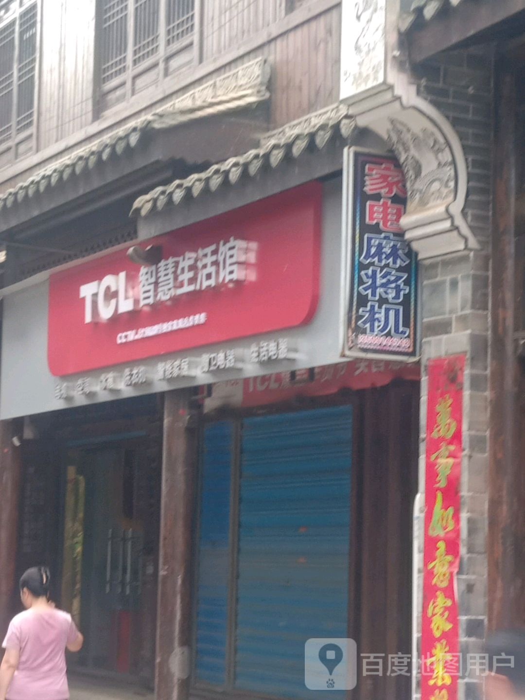 TCL智慧生活馆