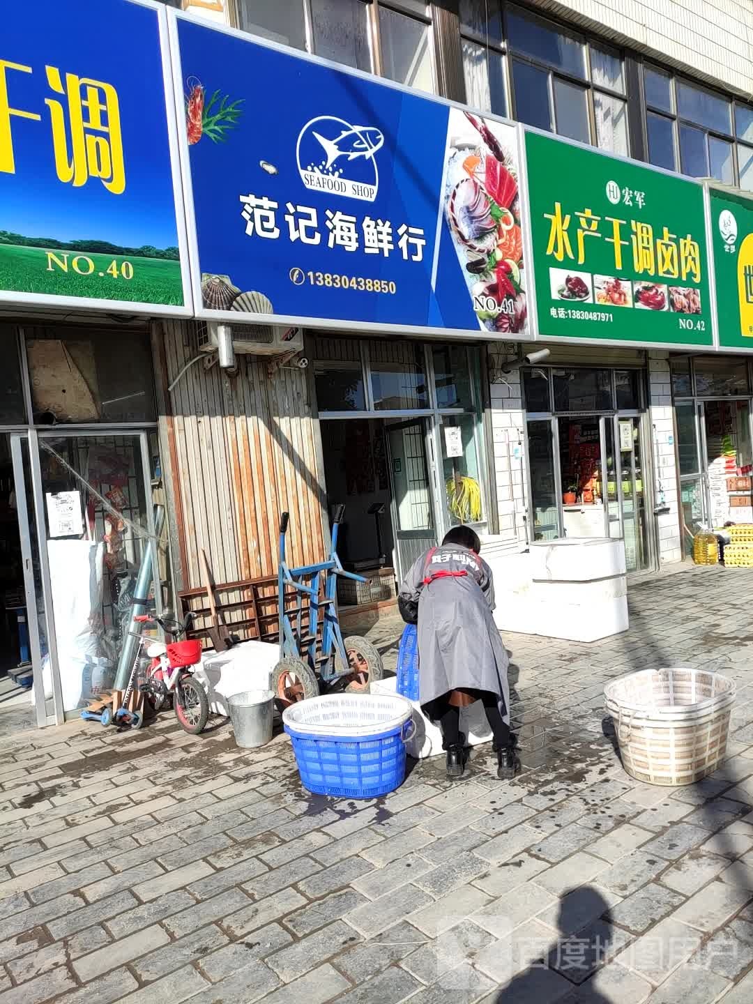 范纪海鲜行