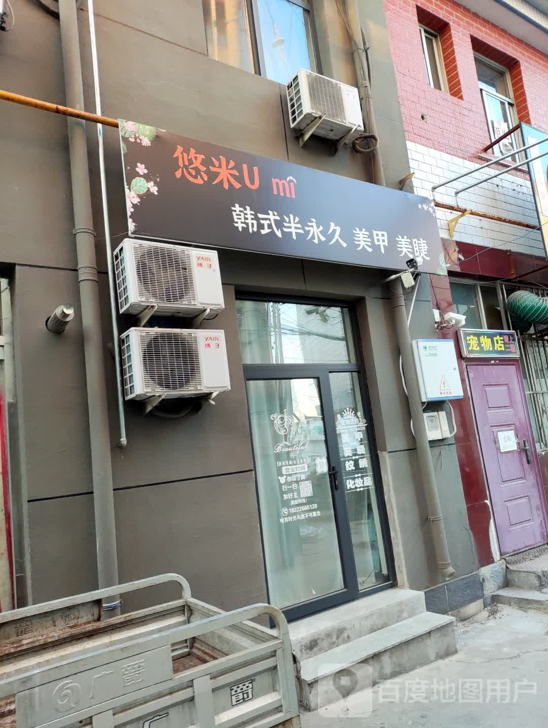 悠米韩式半永久美甲