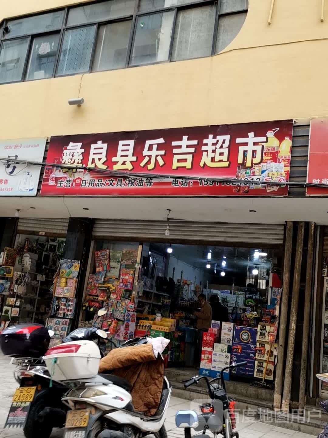 鑫良县乐吉超市