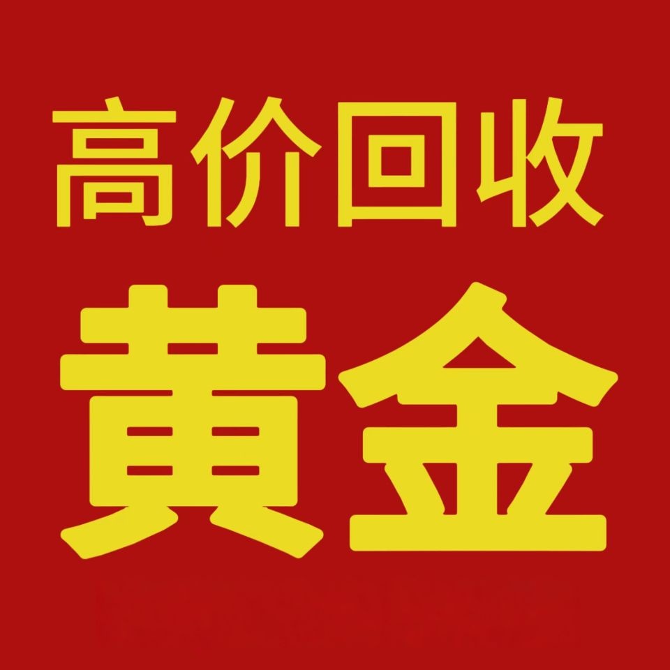 黄金回收