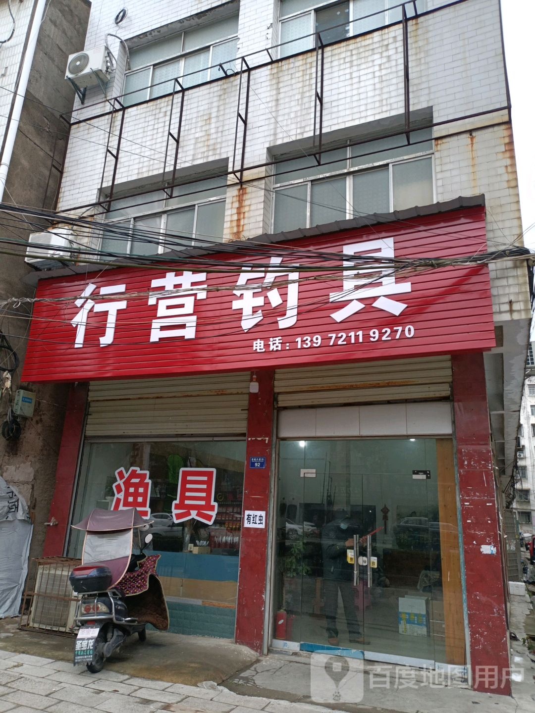 行营钓具(容城大道店)