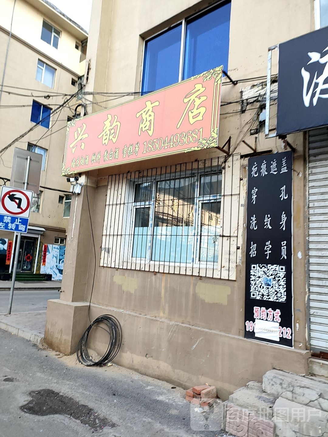 兴韵商店
