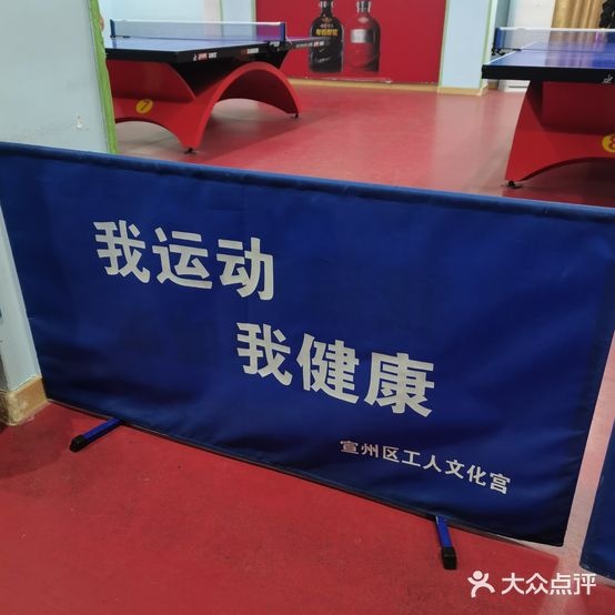 宣州区职工乒乓球馆