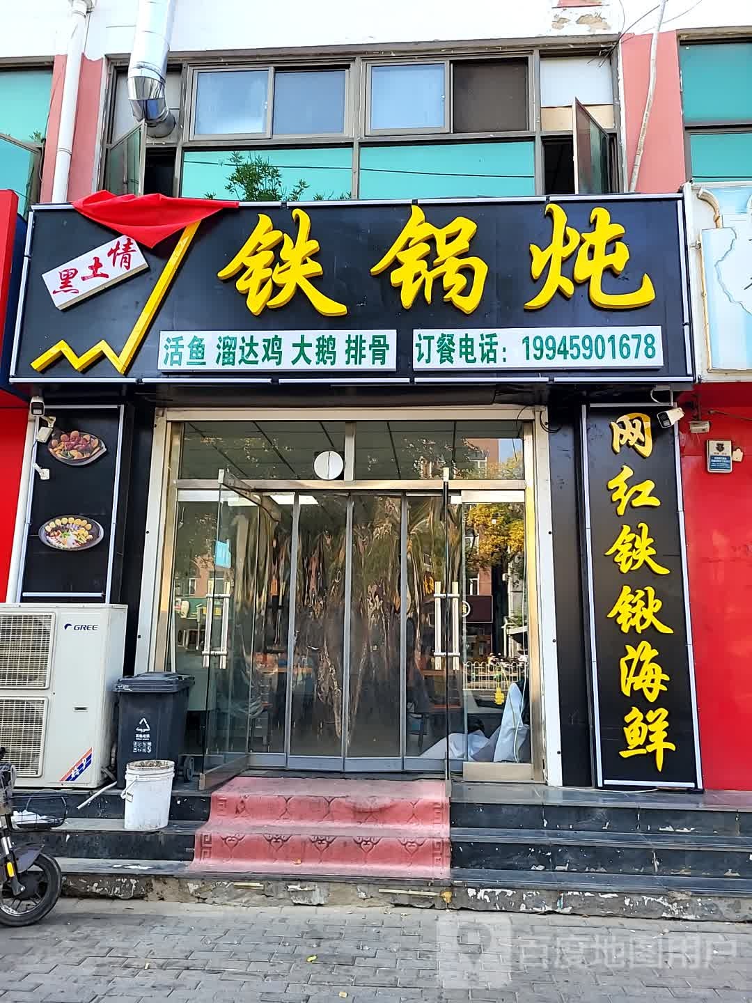 黑土情铁锅炖(荣盛·丽水花庭店)