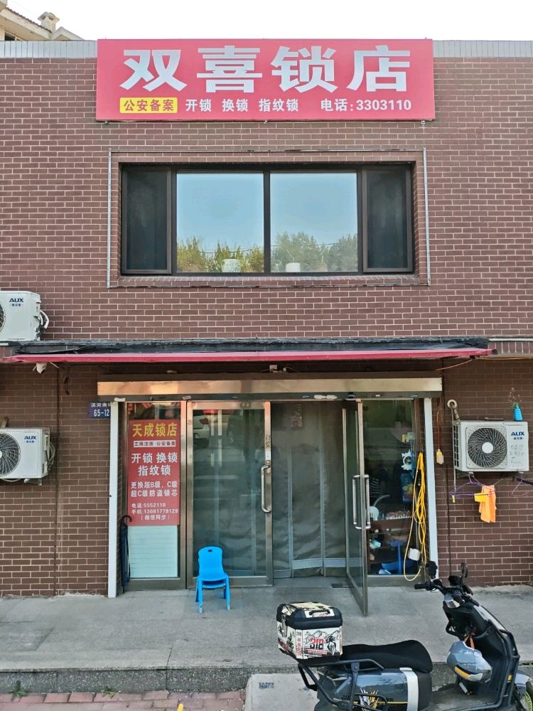 双喜锁店