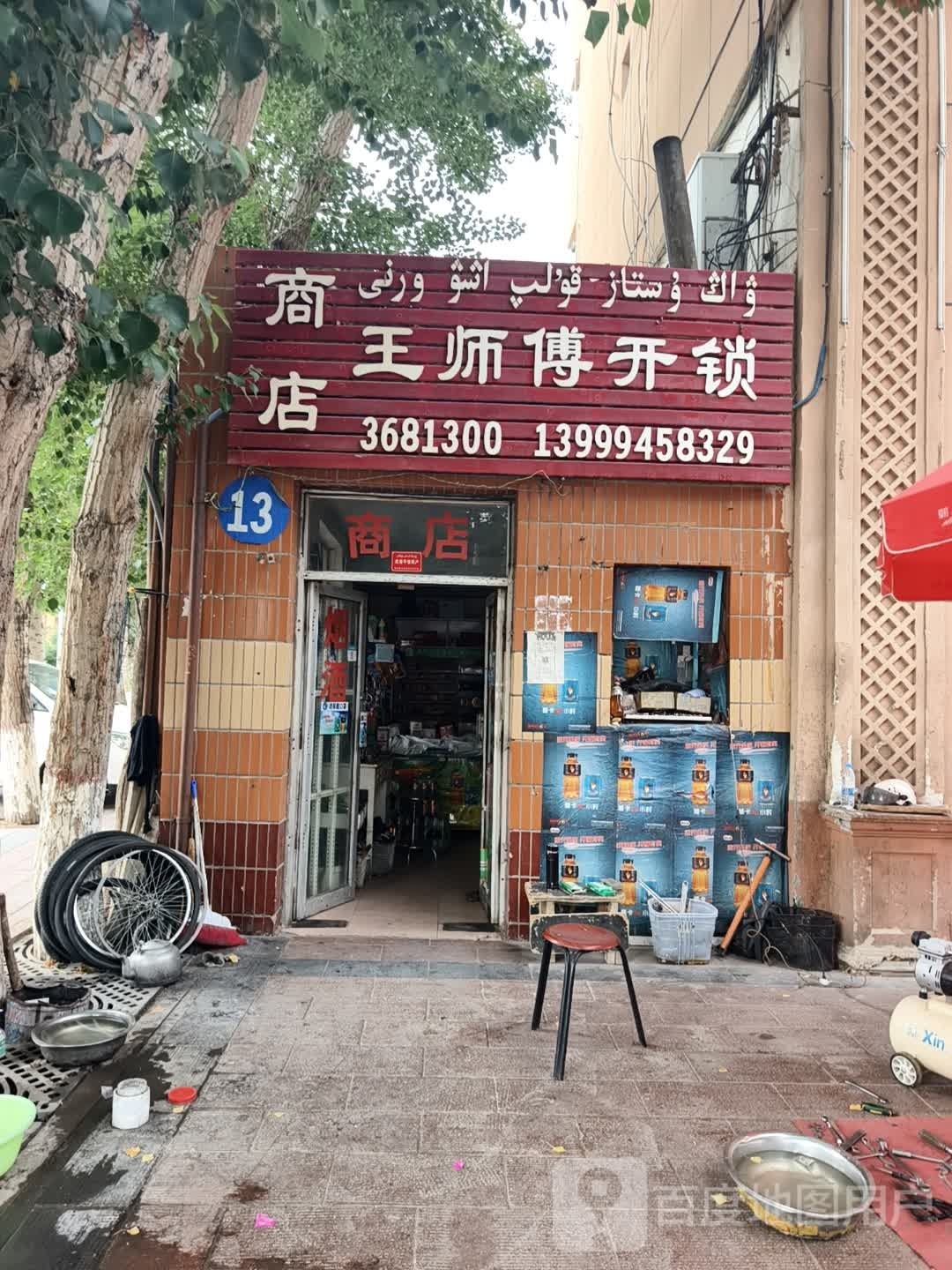 王师傅开锁