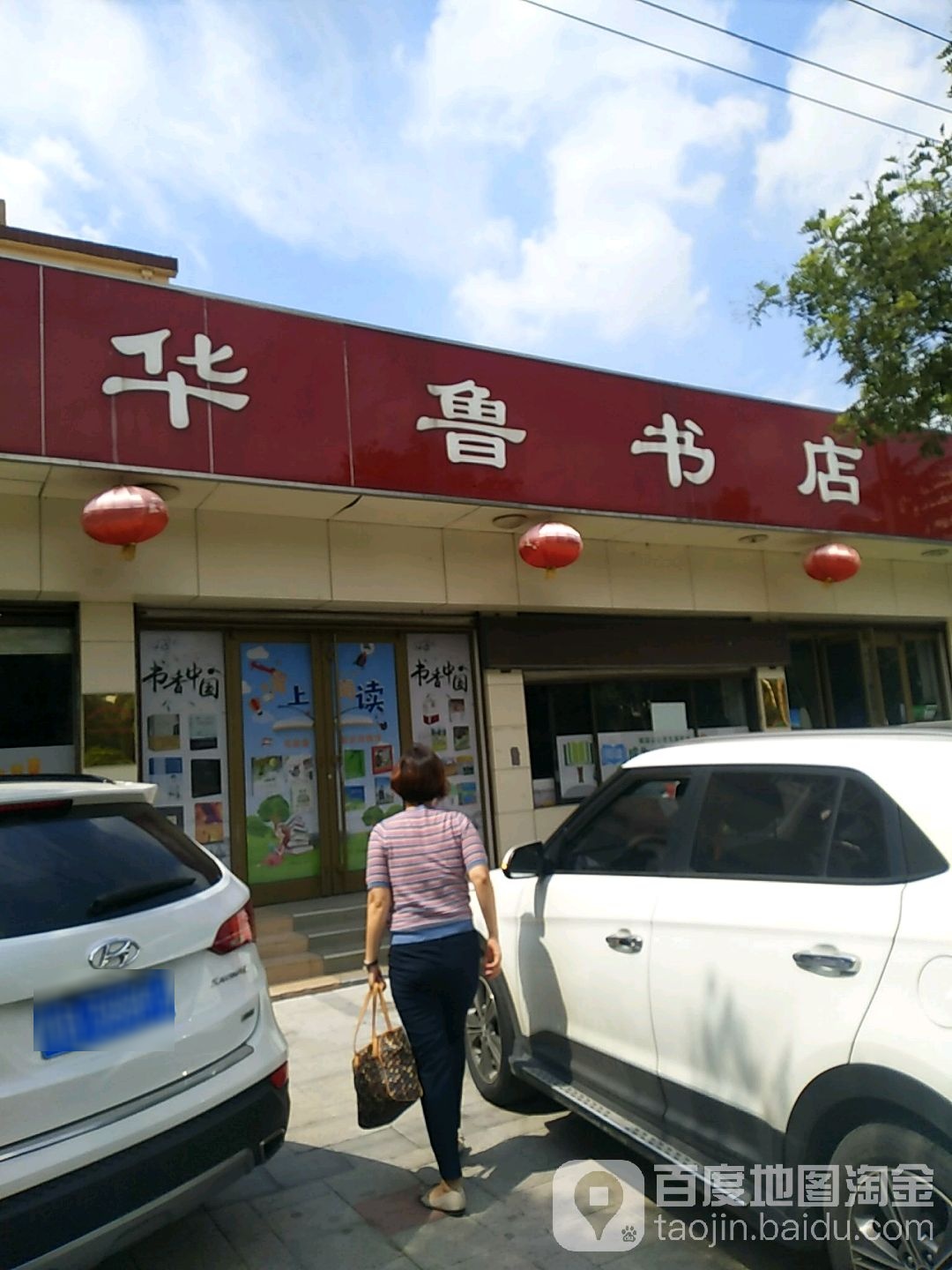 华鲁书店(湖州路店)