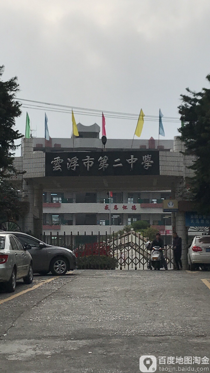 云浮市第二中学