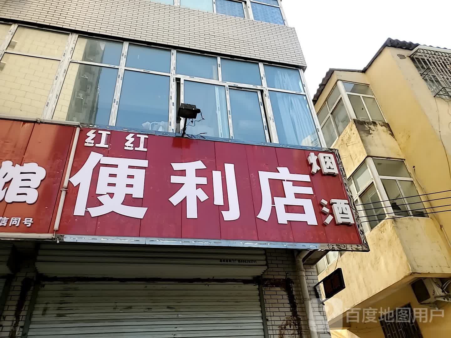 红宏便利店