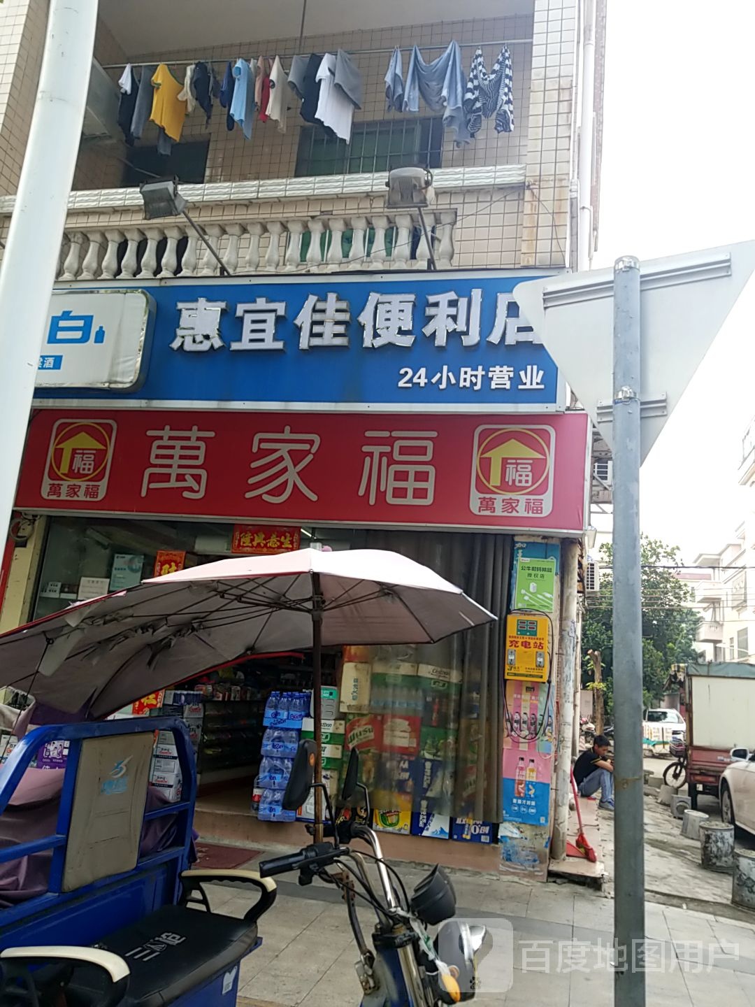 惠宜佳便利店(文德街店)