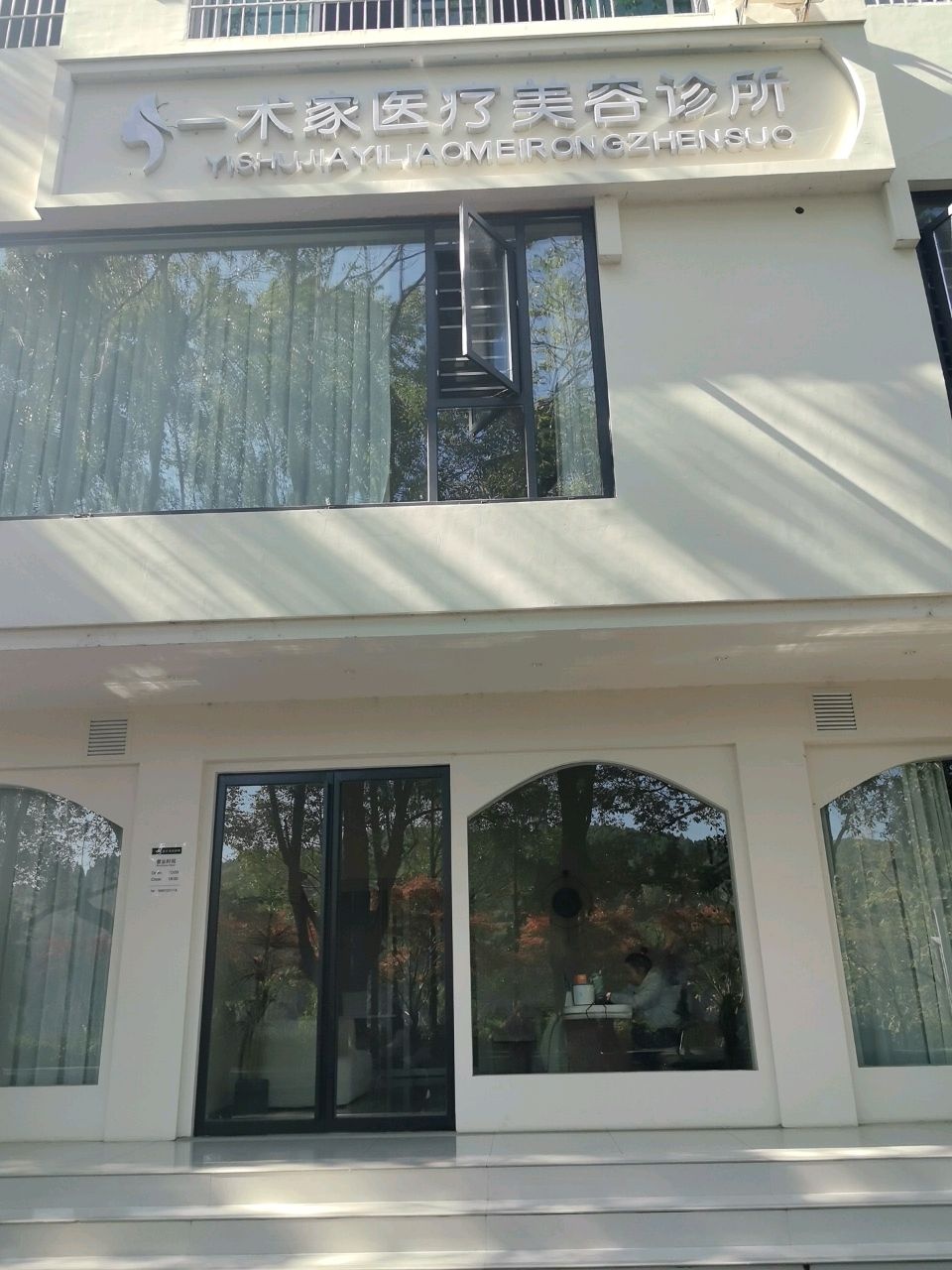 一术家医疗美容诊所