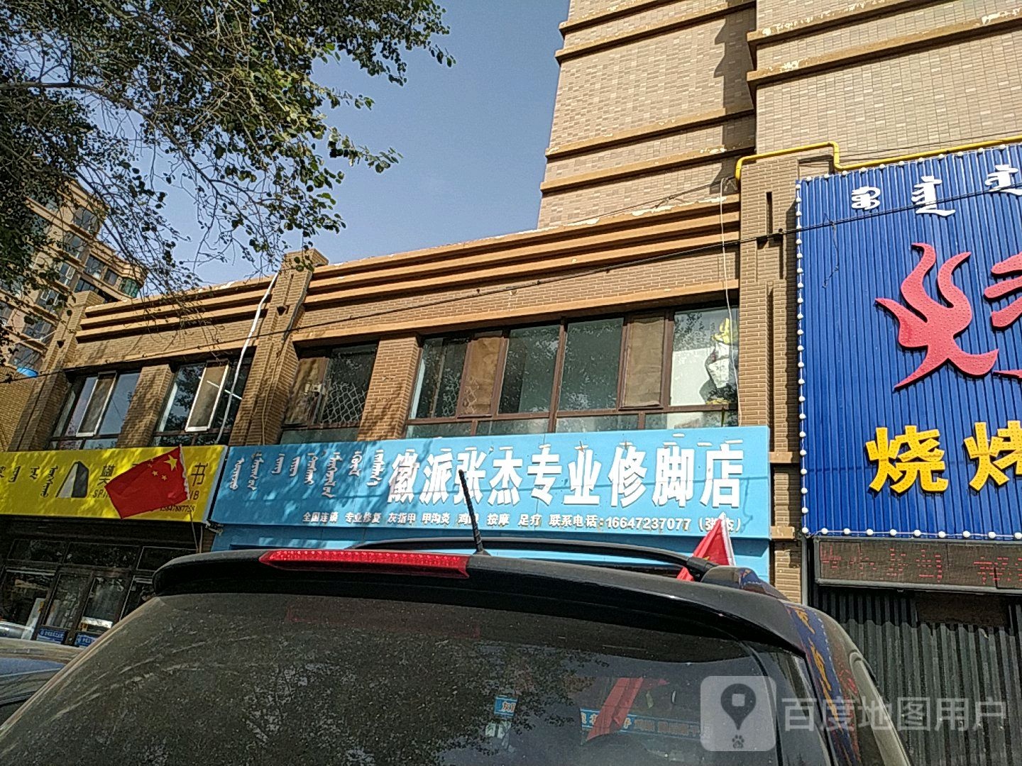 徽派张杰专业修脚店