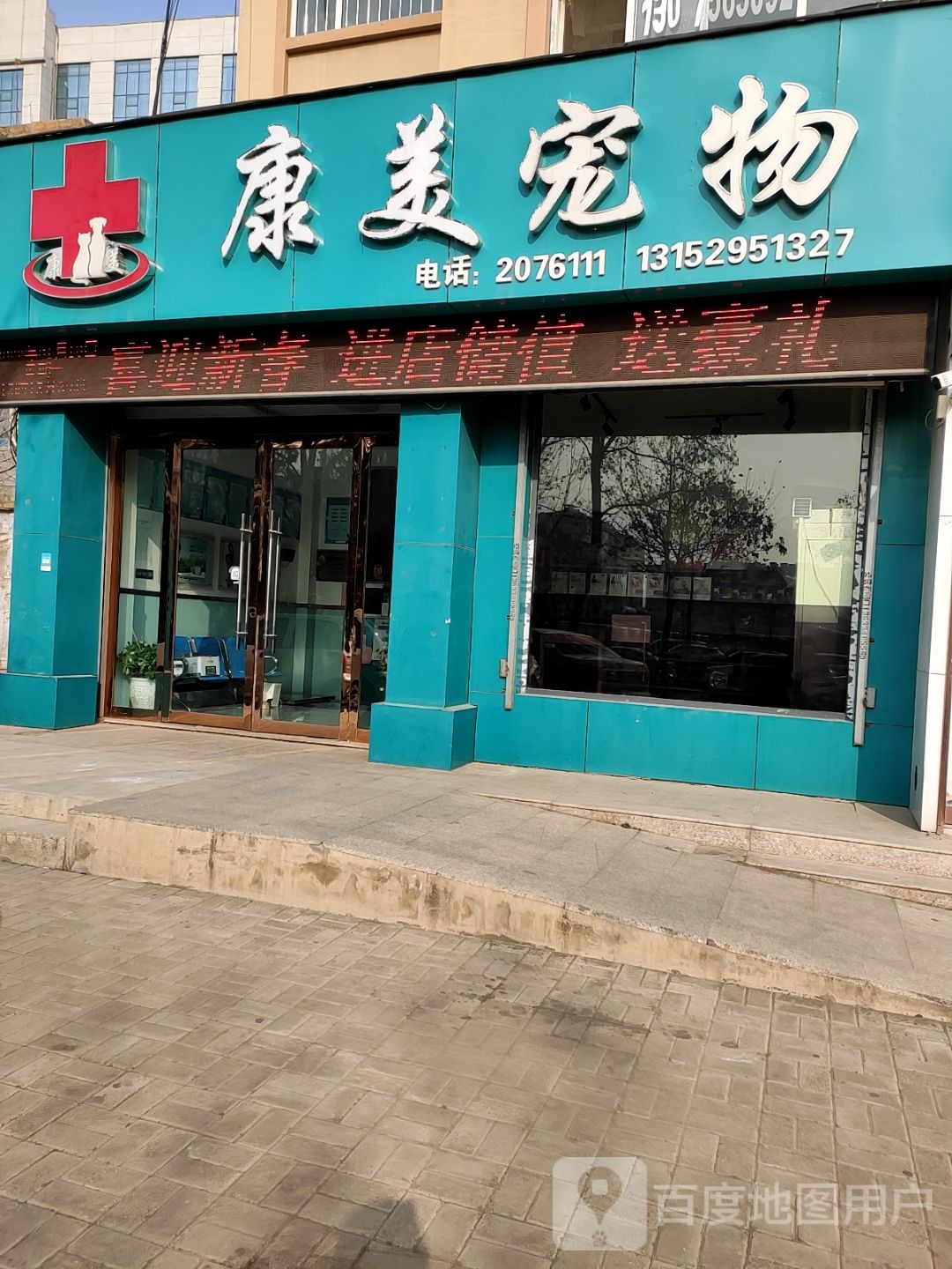 康美宠物医院捉马西大街(捉马卫生巷店)