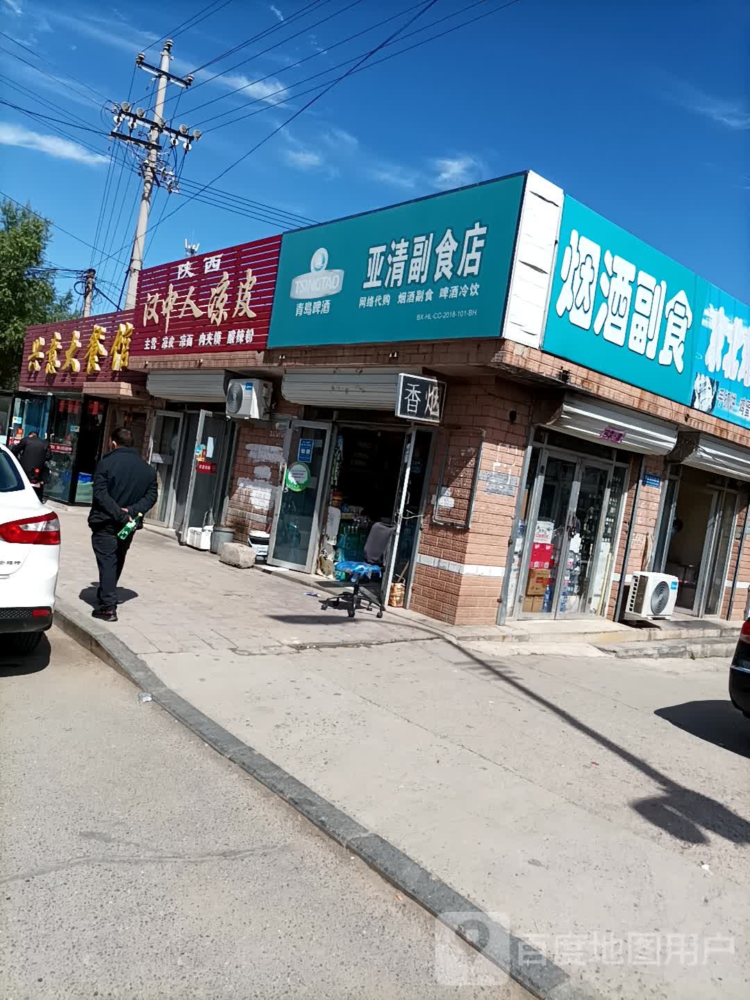 亚清副食店