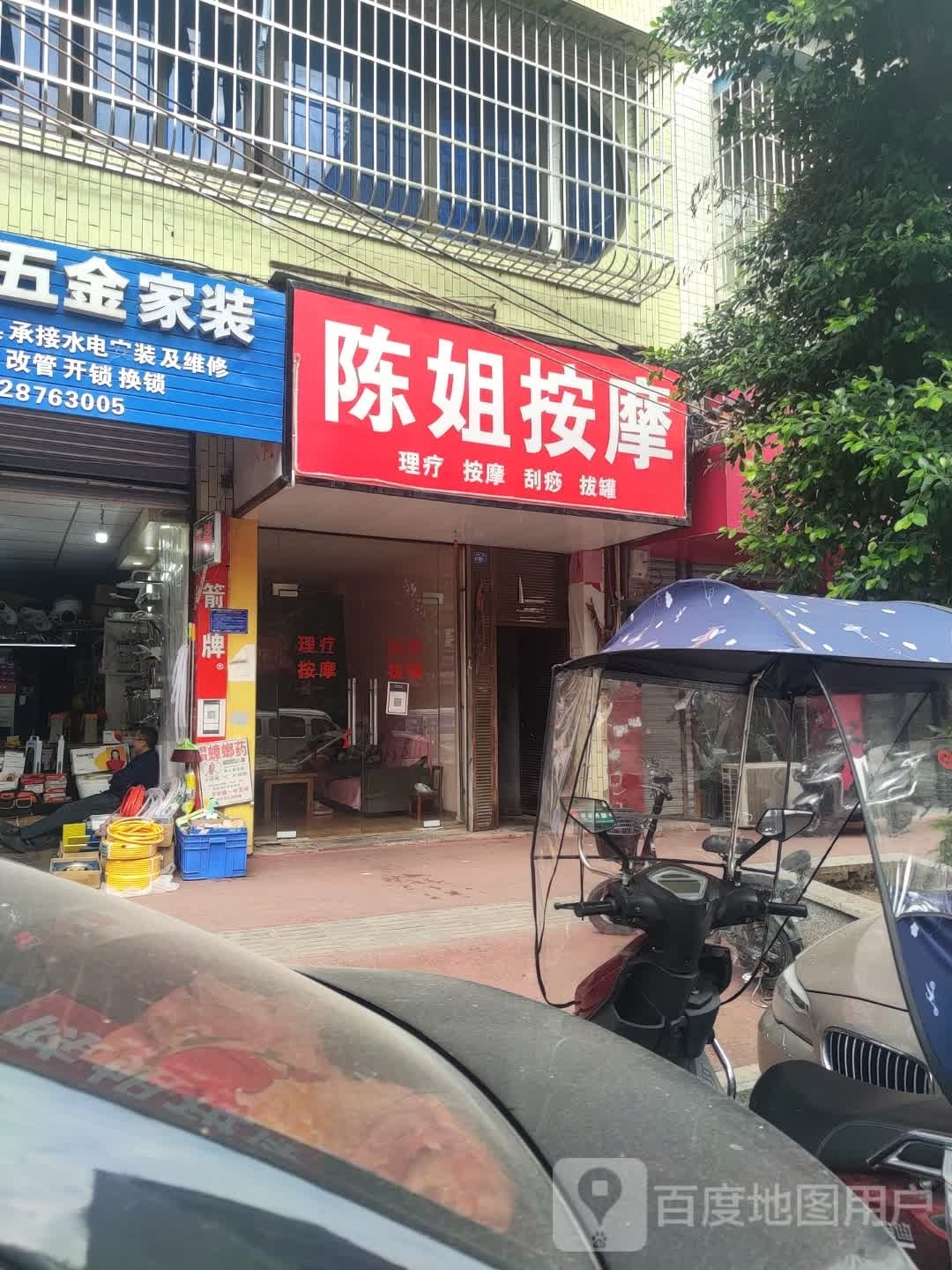 陈街按摩