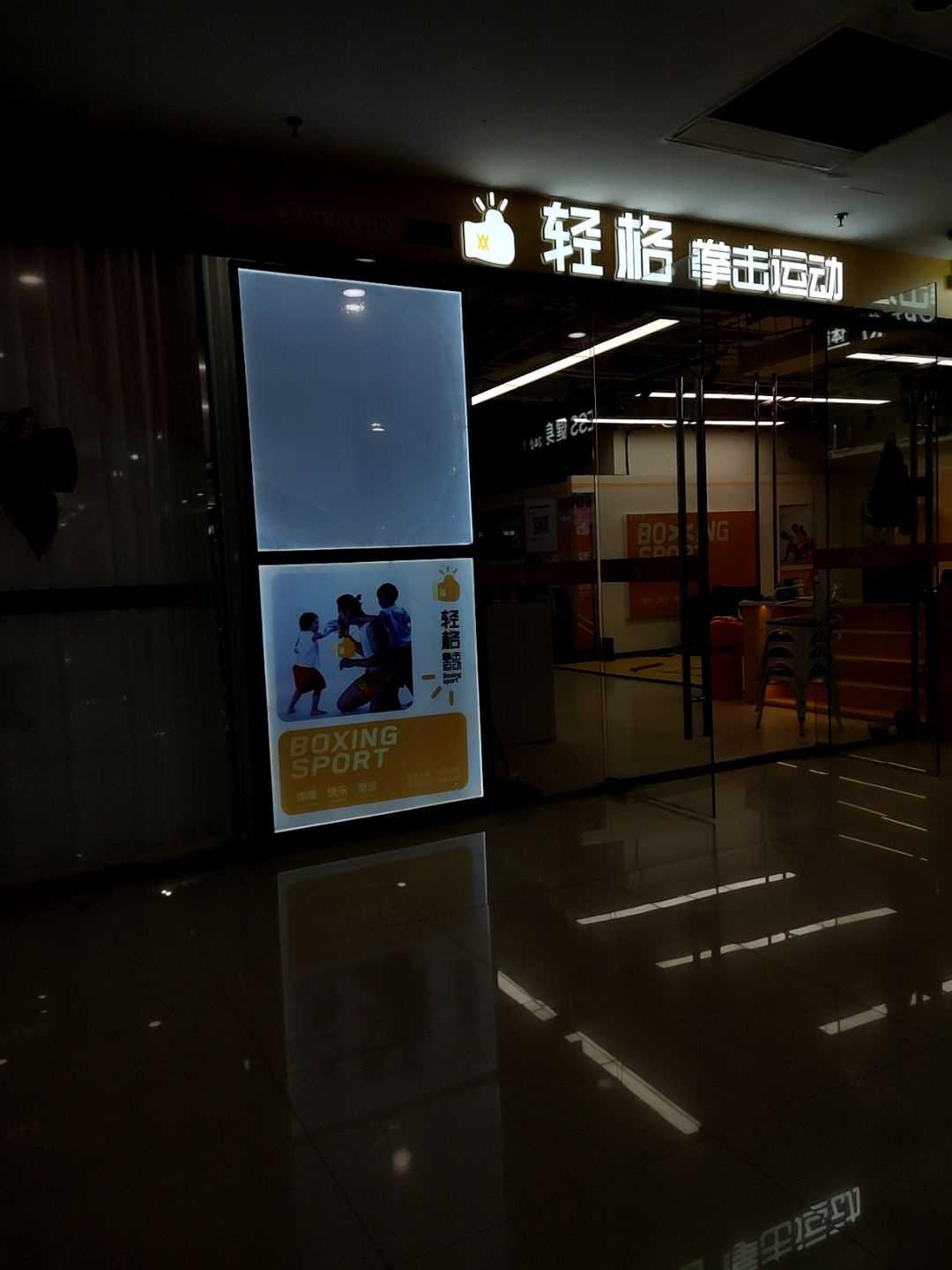轻格拳击运动(万达广场店)