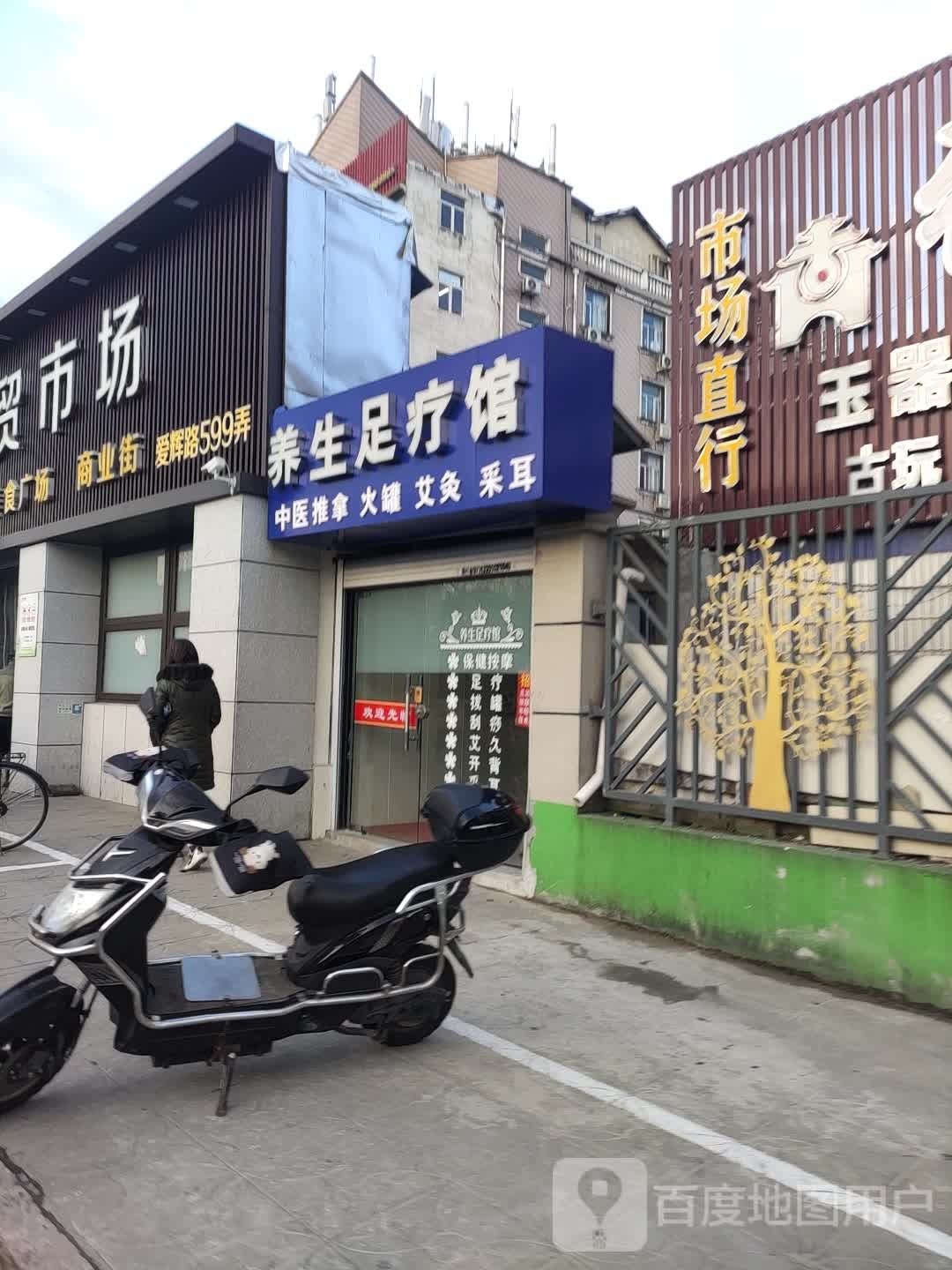 养生足疗馆