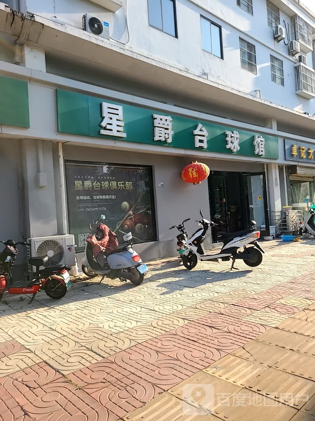 星爵台球馆