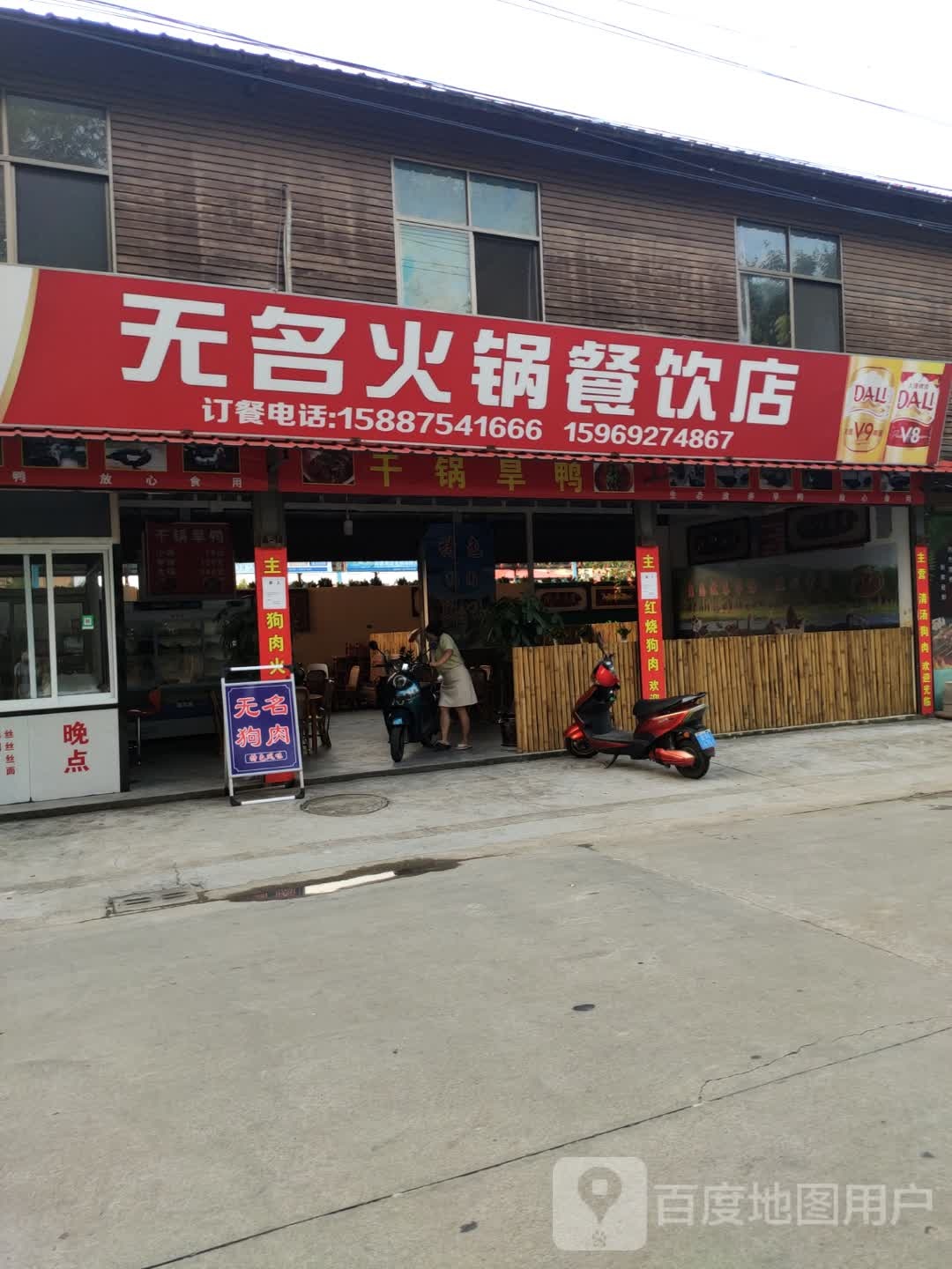无名火锅餐饮店