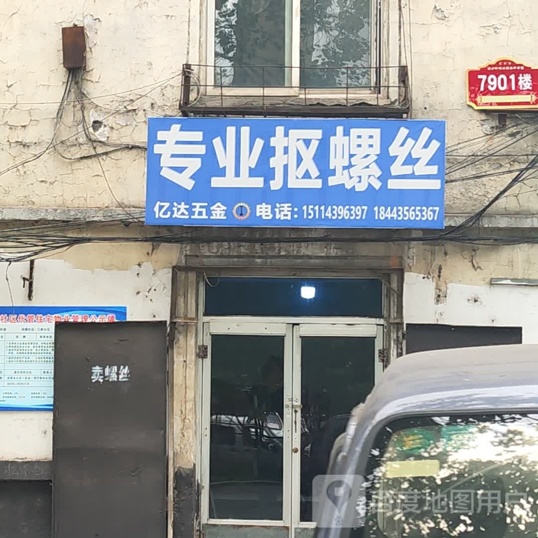 亿达五金(建设大街店)