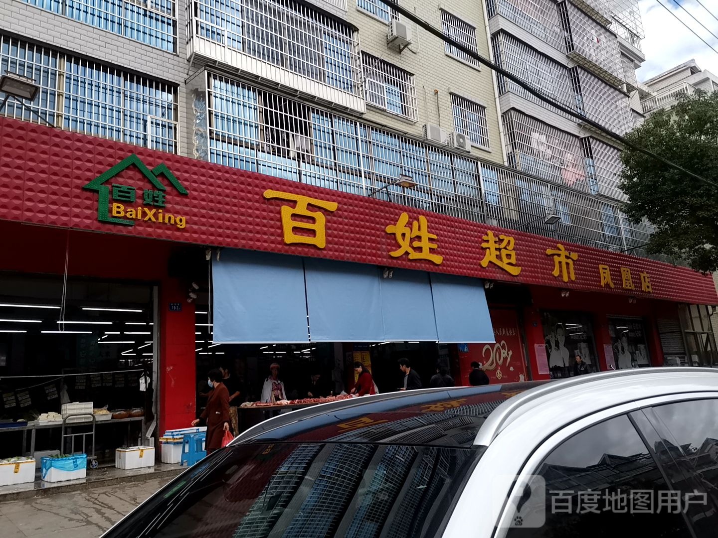 百信超市(凤凰店)