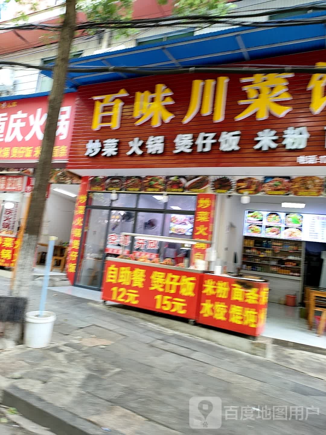 百味川菜馆
