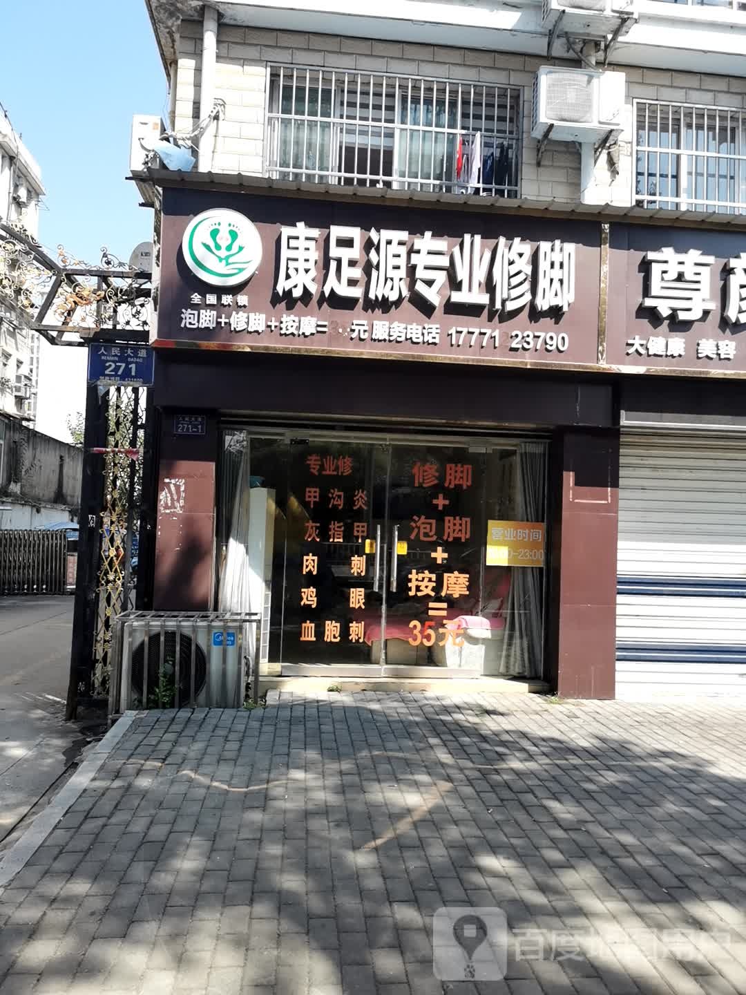 康足源专业修脚(人民大道店)