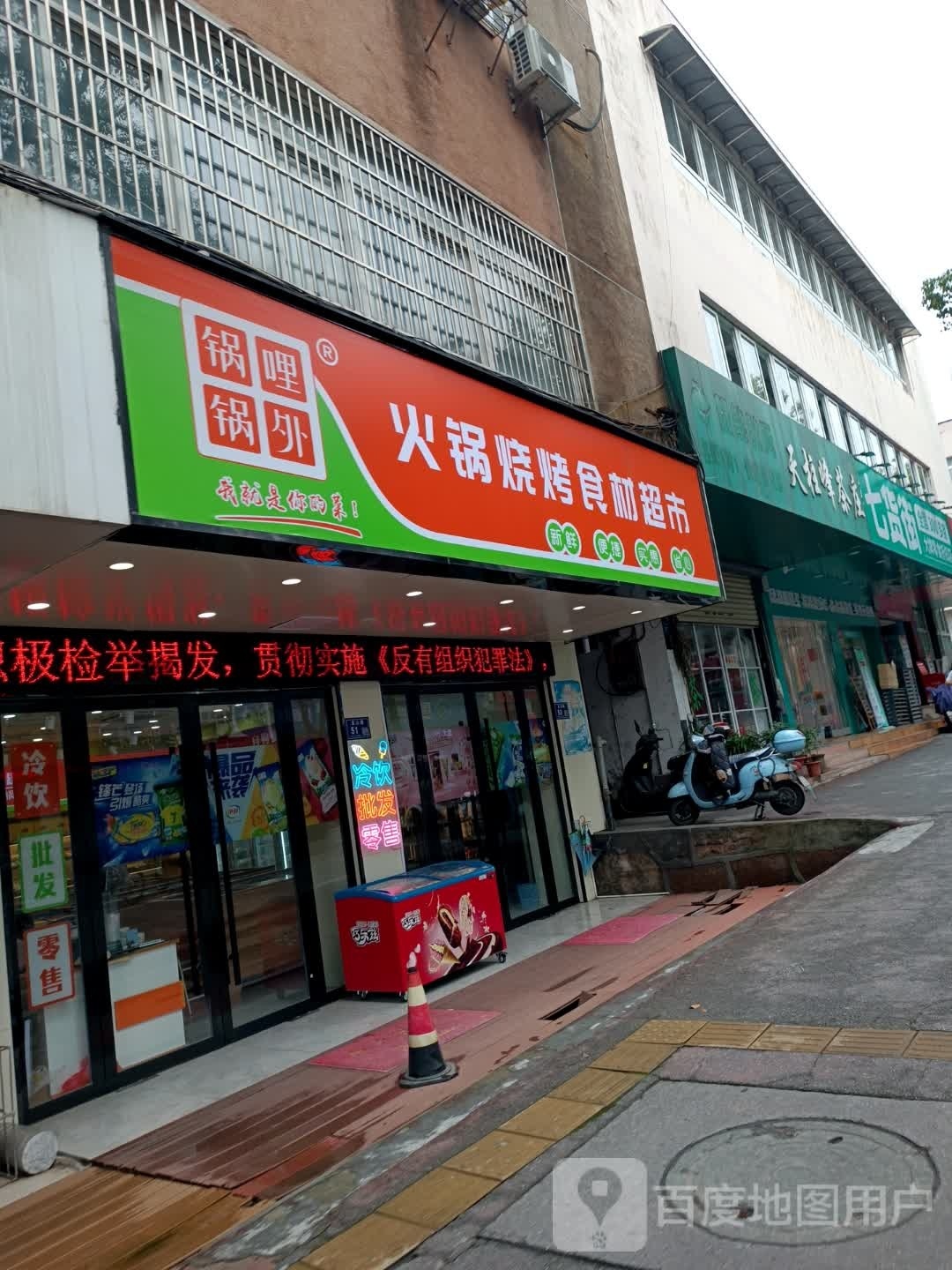 锅哩锅外火锅烧烤食材超市(四中店)