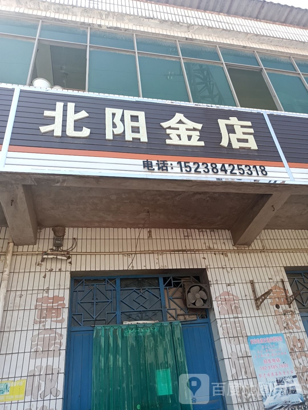 北阳金店