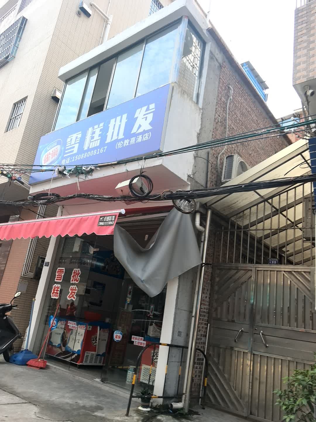 雪糕批发(太平路店)