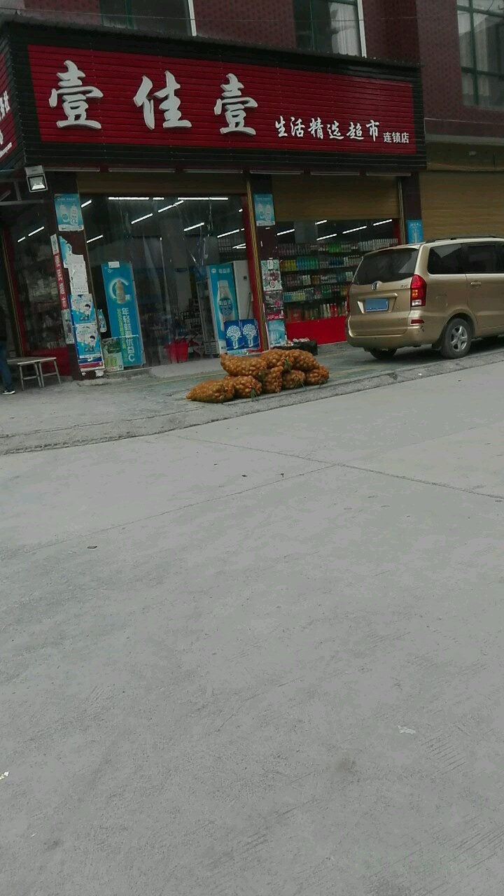 壹佳壹生活精选超市连锁店