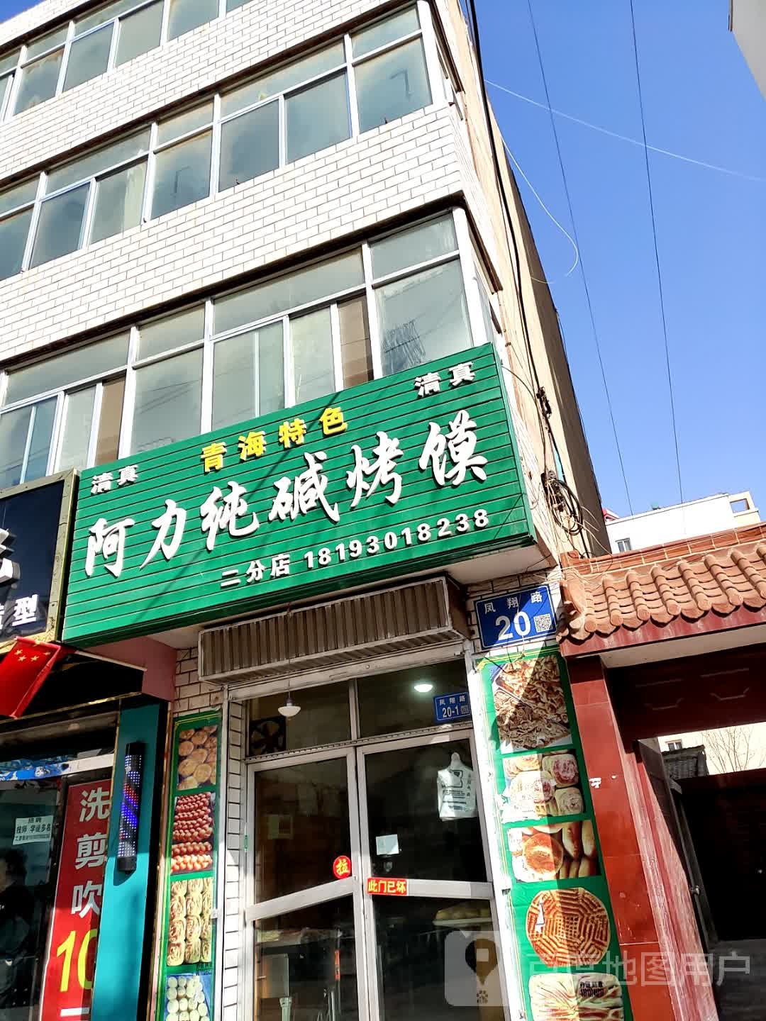 阿力纯碱烤馍(二分店)