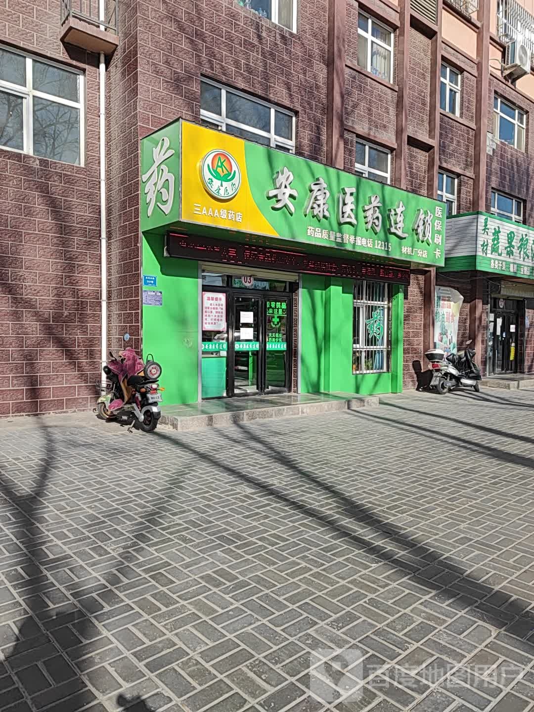 安康医药连锁盛(材机厂分店)