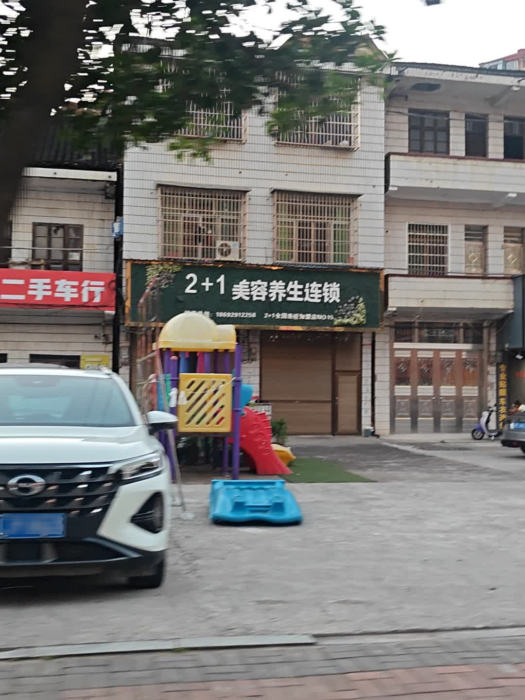 2+1美容养生连锁
