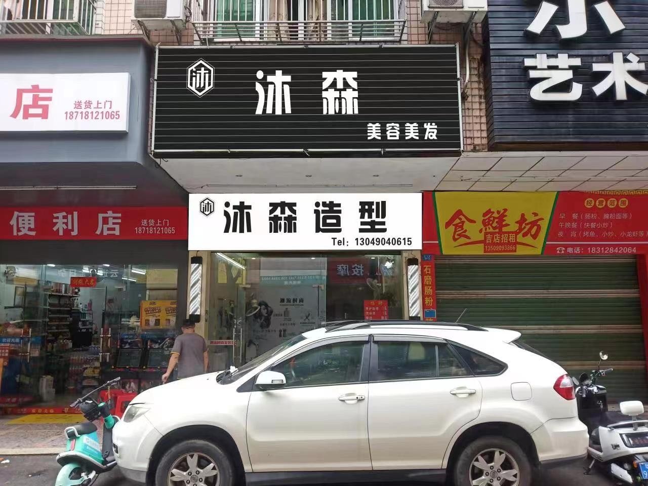 凹沐询森睢美发店