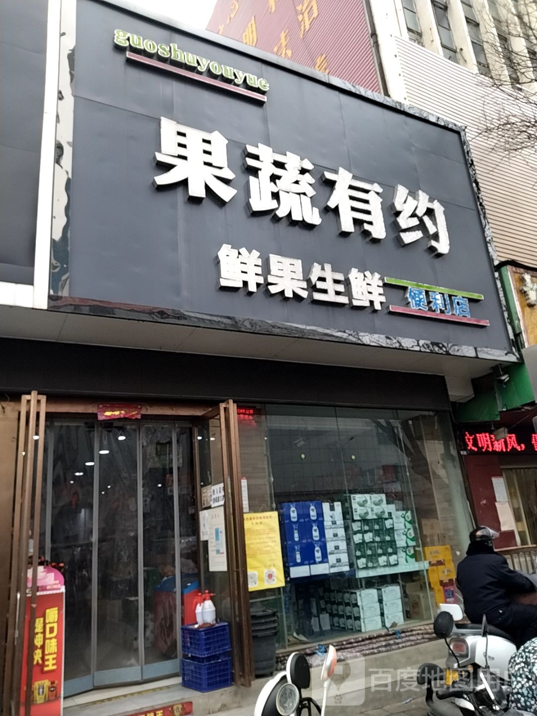 果蔬有约鲜果生鲜便利店(工业北路店)